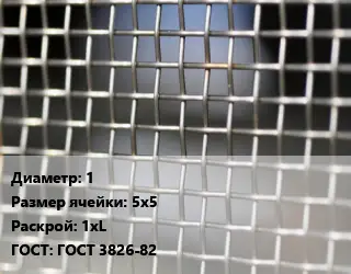 Сетка тканая 1 Ячейка: 5х5 1хL ГОСТ: ГОСТ 3826-82